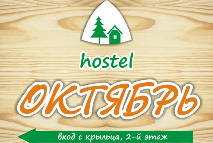 Хостел Октябрь
