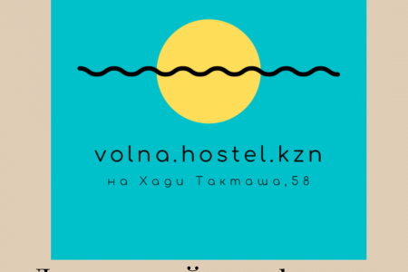 Доступный комфортный Хостел на берегу озера Кабан