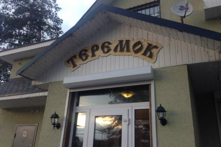 Теремок