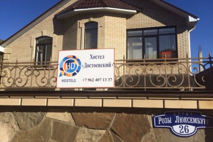 Достоевский