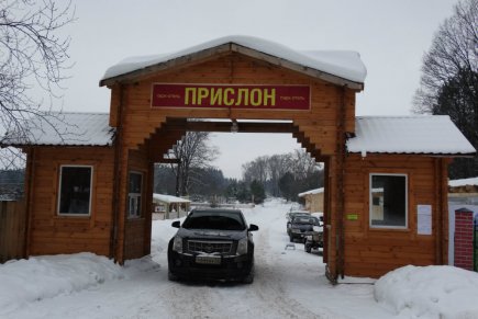 Парк отель "Прислон"