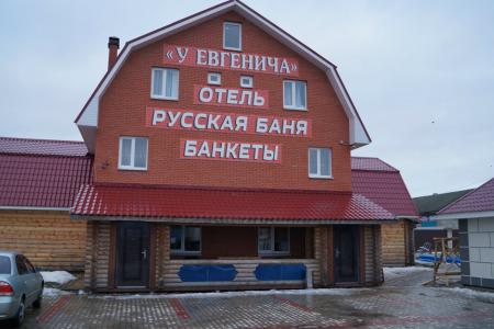 Мини отель У Евгенича