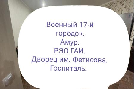 Военный 17-й городок. Амур. РЭО ГАИ. Ледовый дворец им. Фетисова. Госпиталь.