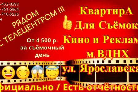 Квартира Для Съёмок Кино и Рекламы у м. ВДНХ