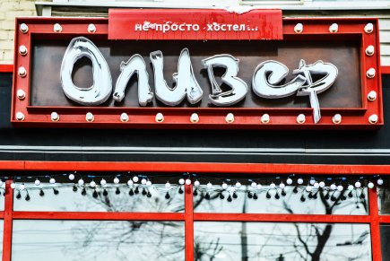 Хостел Оливер