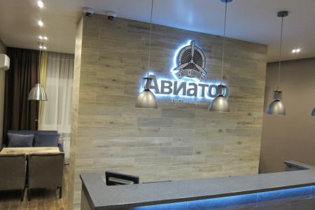 Гостиница Авиатор