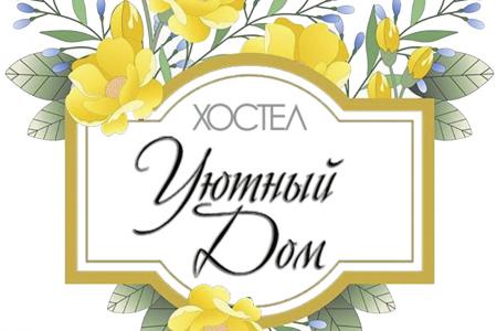 Хостел Уютный Дом